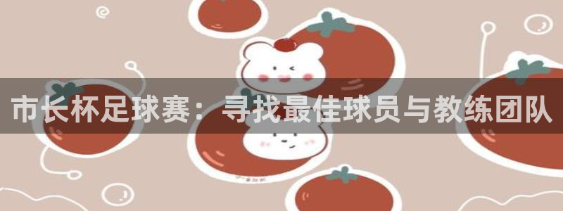  市长杯足球赛：寻找最佳球员与教练团队