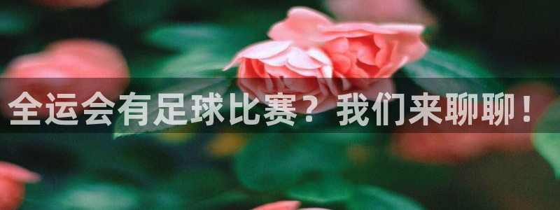 全运会有足球比赛？我们来聊聊！