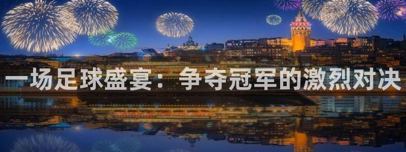 一场足球盛宴：争夺冠军的激烈对决