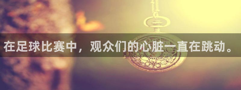 在足球比赛中，观众们的心脏一直在跳动。