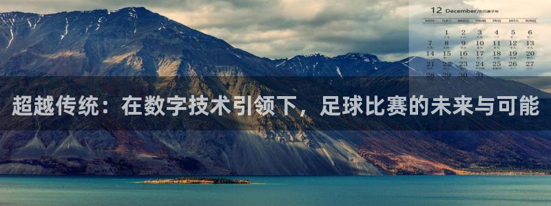  超越传统：在数字技术引领下，足球比赛的未来与可能