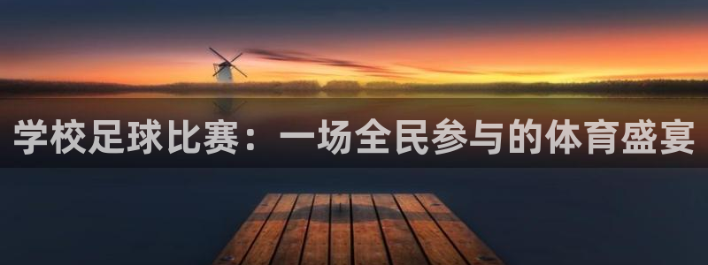 学校足球比赛：一场全民参与的体育盛宴