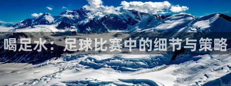  喝足水：足球比赛中的细节与策略