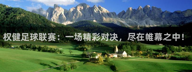 权健足球联赛：一场精彩对决，尽在帷幕之中！