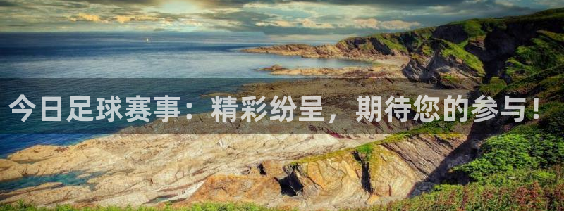 今日足球赛事：精彩纷呈，期待您的参与！