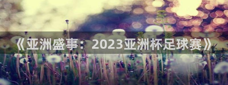 《亚洲盛事：2023亚洲杯足球赛》
