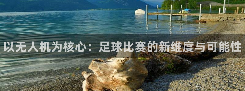  以无人机为核心：足球比赛的新维度与可能性