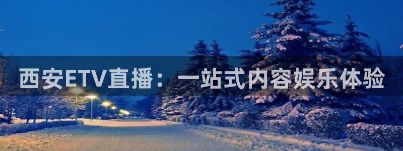 免费nba小九比赛直播高清：西安ETV直播：一站式内容娱乐体验