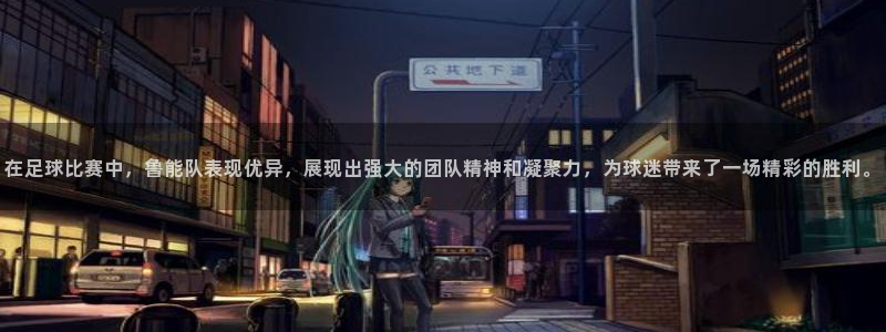 在足球比赛中，鲁能队表现优异，展现出