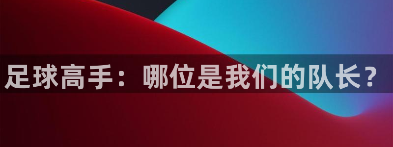 足球高手：哪位是我们的队长？