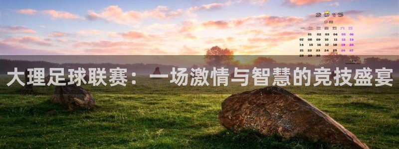大理足球联赛：一场激情与智慧的竞技盛