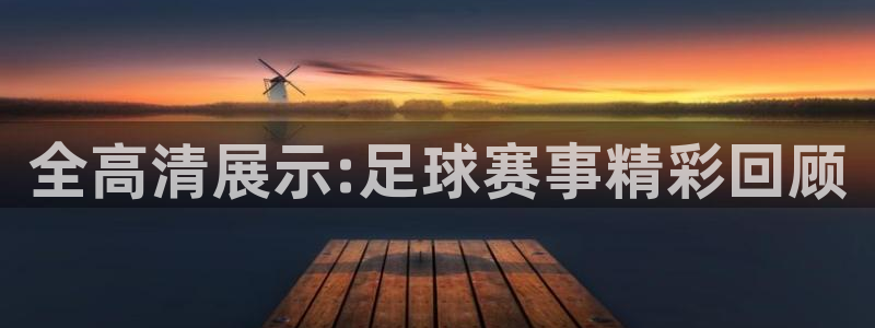 全高清展示:足球赛事精彩回顾