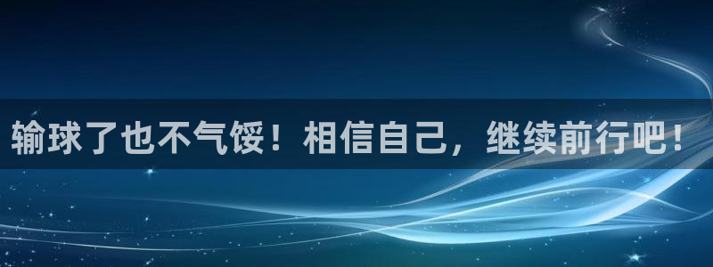 输球了也不气馁！相信自己，继续前行吧！
