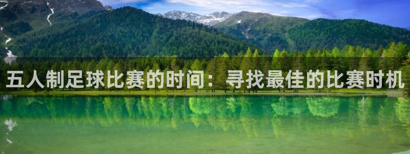  五人制足球比赛的时间：寻找最佳的比赛时机