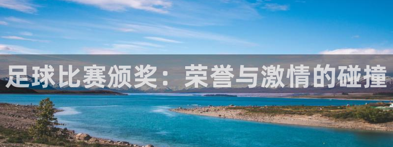  足球比赛颁奖：荣誉与激情的碰撞