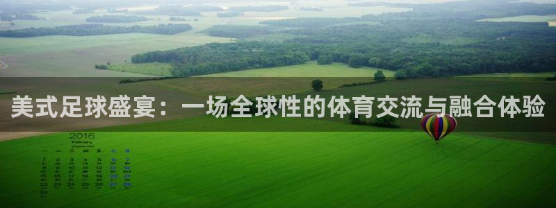 美式足球盛宴：一场全球性的体育交流与