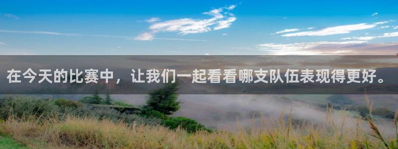  在今天的比赛中，让我们一起看看哪支队伍表现得更好。