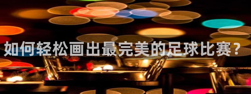  如何轻松画出最完美的足球比赛？