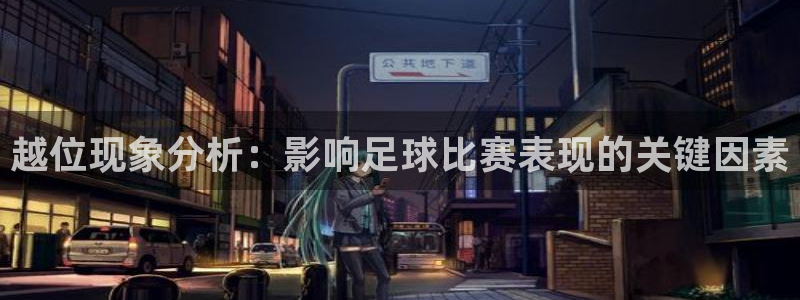 越位现象分析：影响足球比赛表现的关键