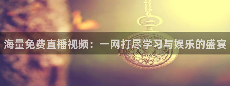 nba直播免费观看直播在线小九直播：海量免费直播视频：一网打尽学习与娱乐的盛宴