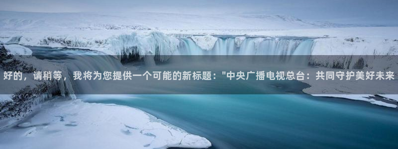 小九直播篮球nba：好的，请稍等，我将为您提供一个可能的新标题：\