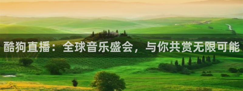 足球直播小九：酷狗直播：全球音乐盛会，与你共赏无限可能
