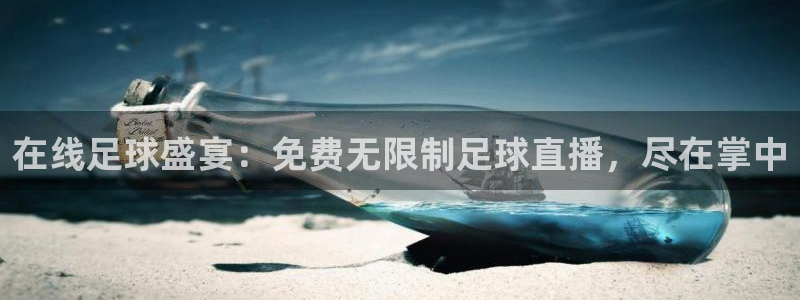 小九直播下载：在线足球盛宴：免费无限制足球直播，尽在掌中